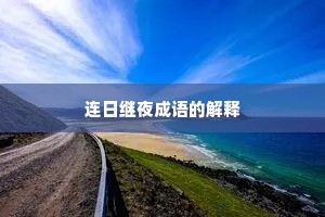 连日继夜成语的解释