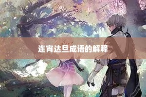 连宵达旦成语的解释
