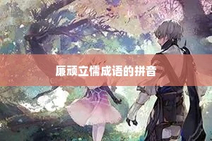 廉顽立懦成语的拼音
