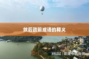 敛后疏前成语的释义