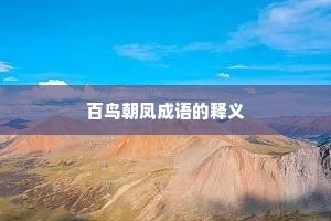 百鸟朝凤成语的释义