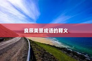 良辰美景成语的释义