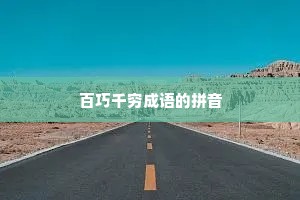 百巧千穷成语的拼音