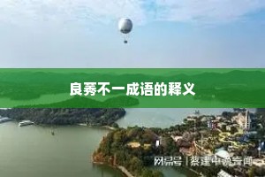良莠不一成语的释义