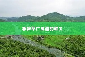 粮多草广成语的释义