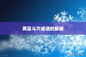两鼠斗穴成语的解释