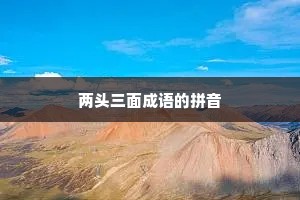 两头三面成语的拼音