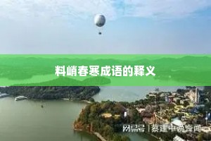 料峭春寒成语的释义