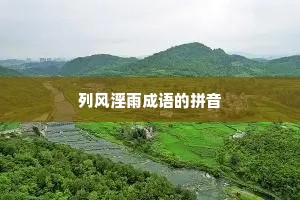 列风淫雨成语的拼音
