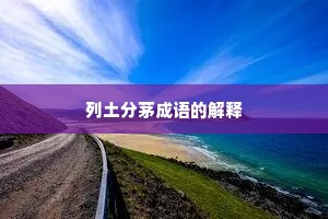 列土分茅成语的解释
