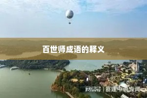 百世师成语的释义