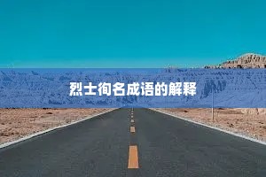 烈士徇名成语的解释