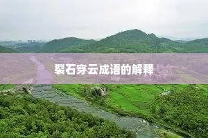 裂石穿云成语的解释