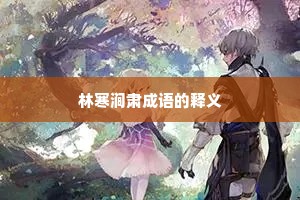 林寒涧肃成语的释义