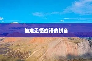 临难无慑成语的拼音