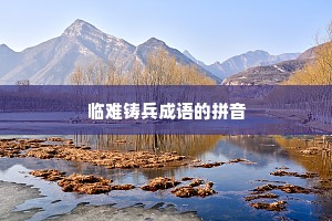 临难铸兵成语的拼音