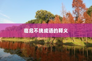 临危不挠成语的释义