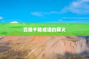 百顺千随成语的释义