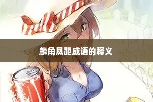 麟角凤距成语的释义