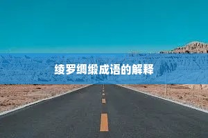 绫罗绸缎成语的解释