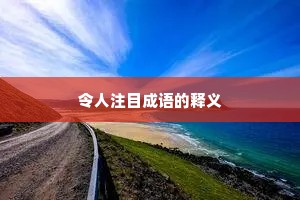 令人注目成语的释义