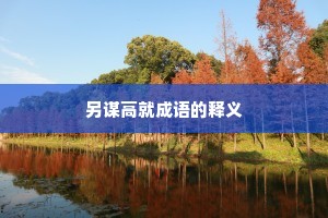 另谋高就成语的释义