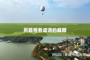 另眼相看成语的解释