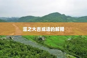 溜之大吉成语的解释