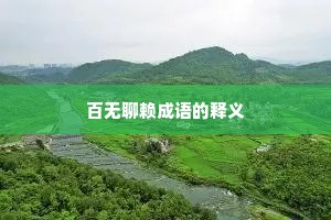 百无聊赖成语的释义