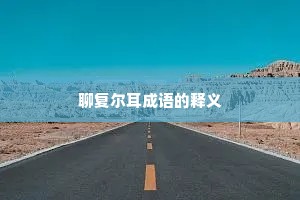 聊复尔耳成语的释义