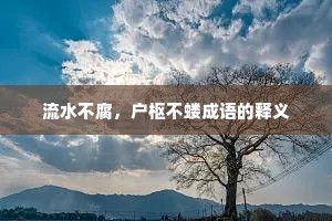 流水不腐，户枢不蝼成语的释义