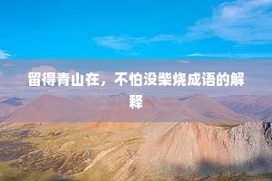 留得青山在，不怕没柴烧成语的解释