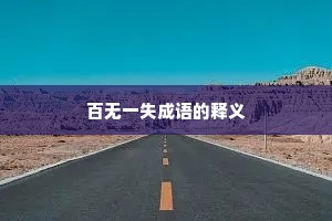 百无一失成语的释义