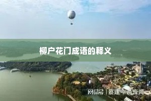 柳户花门成语的释义