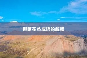柳陌花丛成语的解释