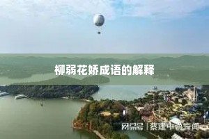 柳弱花娇成语的解释