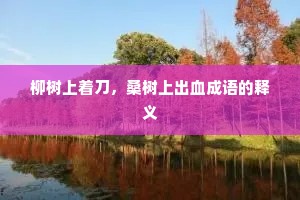 柳树上着刀，桑树上出血成语的释义