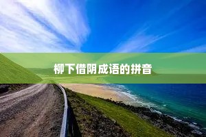 柳下借阴成语的拼音