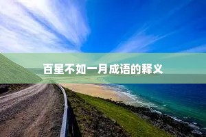 百星不如一月成语的释义