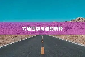 六通四辟成语的解释