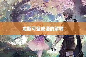 龙断可登成语的解释
