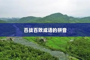 百战百败成语的拼音