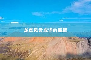 龙虎风云成语的解释