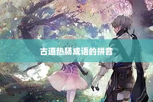 古道热肠成语的拼音