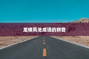 龙楼凤池成语的拼音
