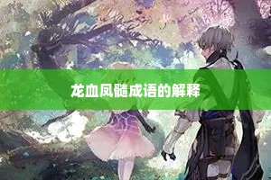 龙血凤髓成语的解释