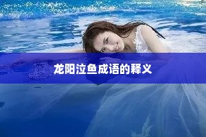 龙阳泣鱼成语的释义