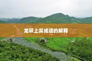 龙驭上宾成语的解释