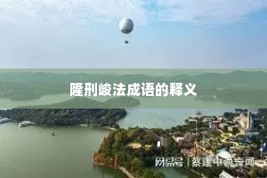 隆刑峻法成语的释义