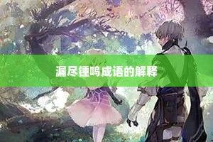 漏尽锺鸣成语的解释